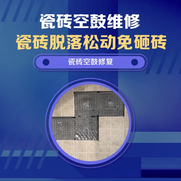 东营市瓷砖空鼓维修公司分享新房瓷砖空鼓是什么原因？新手必懂的基础诱因