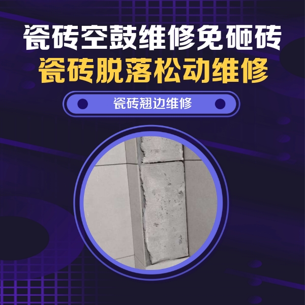 东营市瓷砖空鼓维修公司分享瓷砖空鼓维修施工流程详解，规范施工不返工