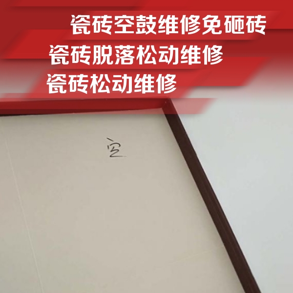 东营市瓷砖空鼓维修公司分享新房瓷砖空鼓是什么原因？新手必懂的基础诱因